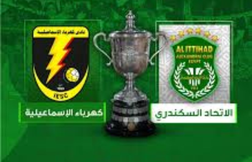الاتحاد السكندري ضد كهرباء الإسماعيلي في كأس مصر 