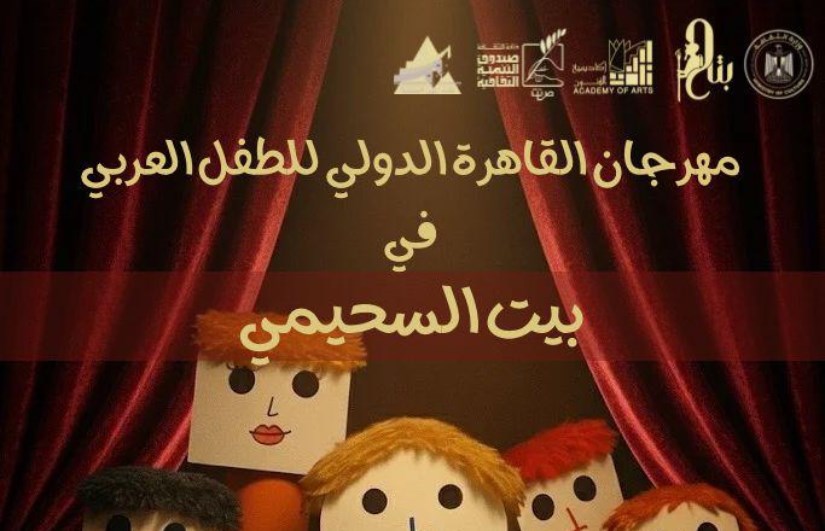 مهرجان القاهرة الدولي للطفل العربي