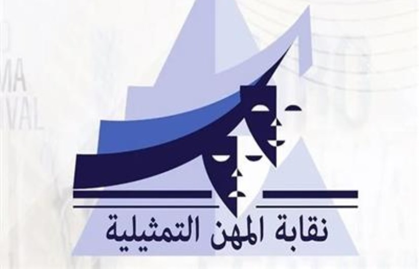 نقابة المهن التمثيلية 