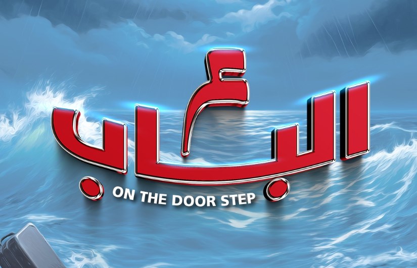 عرض ع الباب