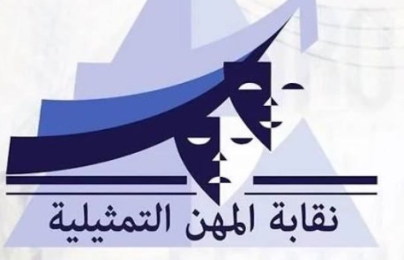 نقابة المهن التمثيلية 