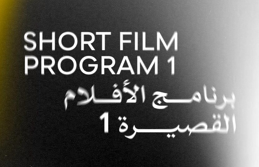 مسابقة الأفلام القصيرة