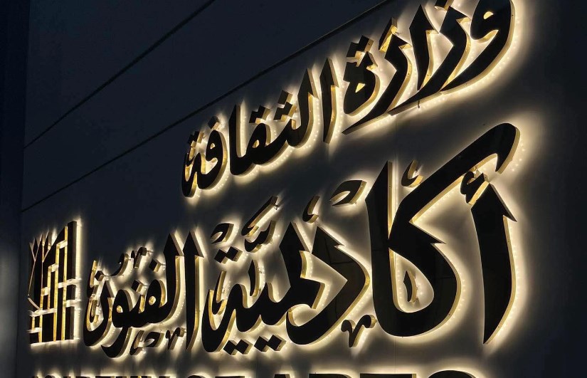 أكاديمية الفنون بالإسكندرية