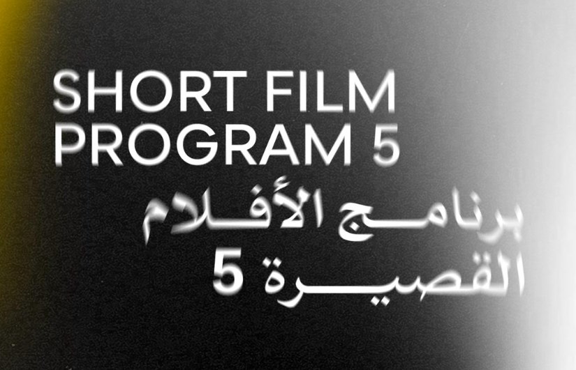برنامج الأفلام القصيرة 5