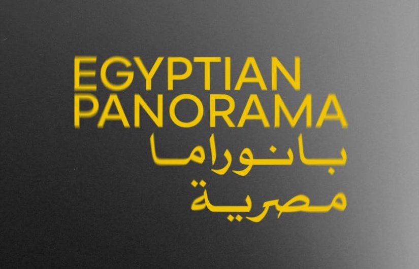 بانوراما مصرية 