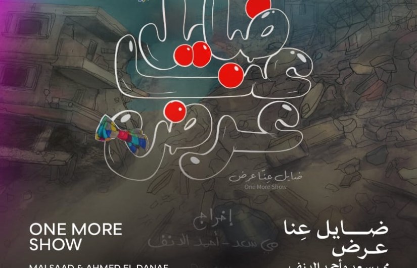 فيلم ضايِل عنا عرض