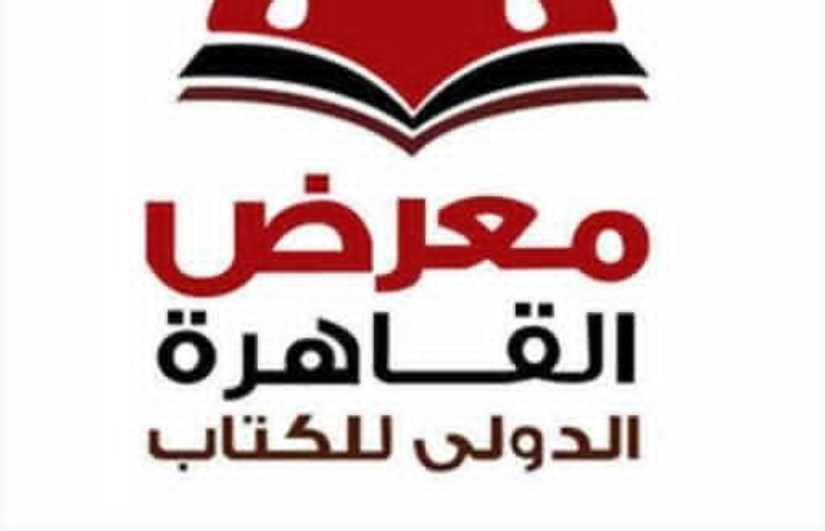 معرض القاهرة الدولي للكتاب 
