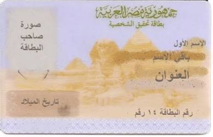 أسعار استمارة بطاقة الرقم القومي
