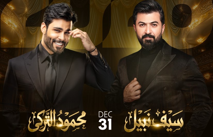 حفل رأس السنة 2026