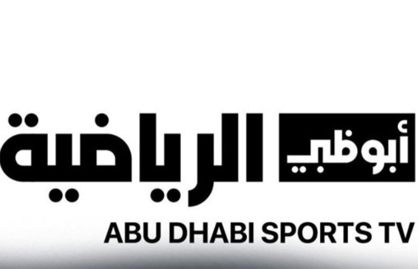 قناة أبو ظبي الرياضية 