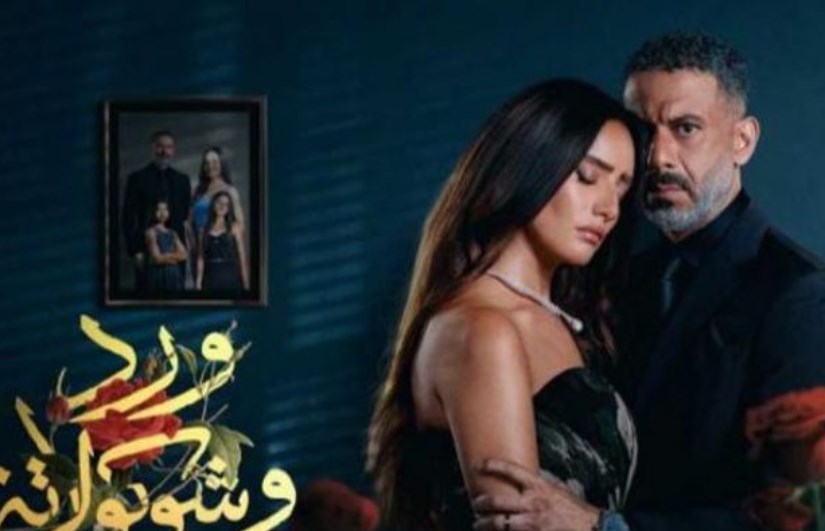 مسلسل ورد و شوكولاته