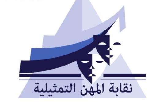 نقابة المهن التمثيلية 