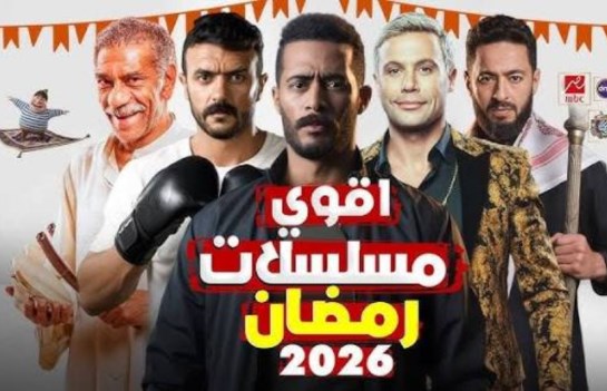 مسلسلات رمضان 2026
