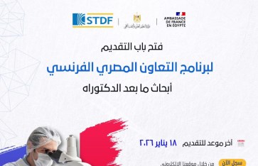 برنامج التعاون المصري الفرنسي