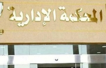 المحكمة الإدارية العليا