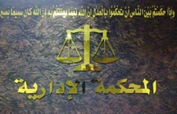 المحكمة الإدارية العليا