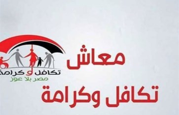 تكافل وكرامة 