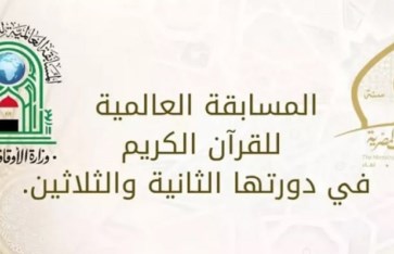 المسابقة العالمية للقرآن الكريم