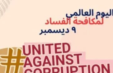 مكافحة الفساد 