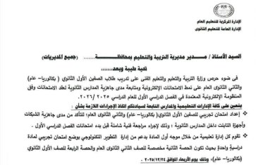 التعليم توجه بعقد اختبار تجريبي لطلاب الصفين الأول والثاني الثانوي لقياس جاهزية المدارس للامتحانات الإلكترونية