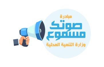 مبادرة صوتك مسموع 