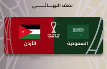 السعودية والأردن في نصف نهائي كأس العرب 2025