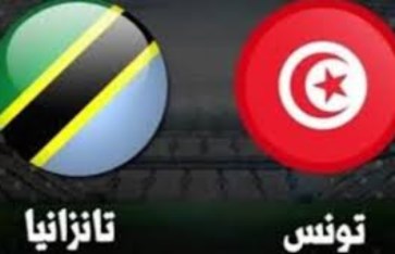 تونس ضد تنزانيا 