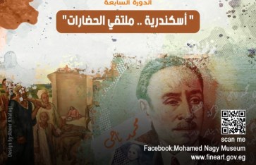 اسكندرية.. ملتقى الحضارات 