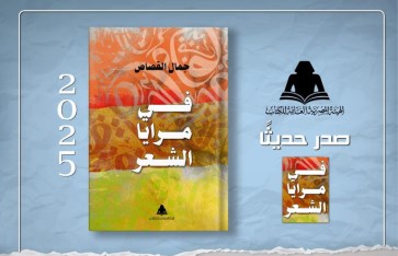 كتاب في مرايا الشعر