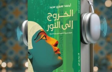 الخروج إلى النور