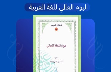 اليوم العالمي للغة العربية 