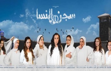 مسرحية سجن النسا