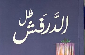 رواية ظل الدرفش