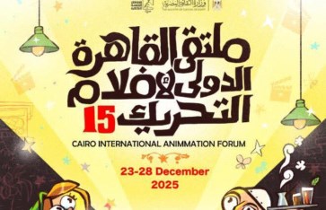 ملتقى القاهرة الدولي لأفلام التحريك 