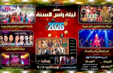 إحتفالية رأس السنة