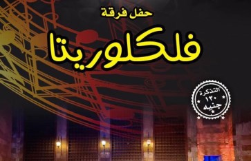 حفل فرقة فلكلوريتا