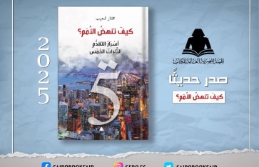 كتاب كيف تنهض الأمم؟ أسرار التقدم التاءات الخمس