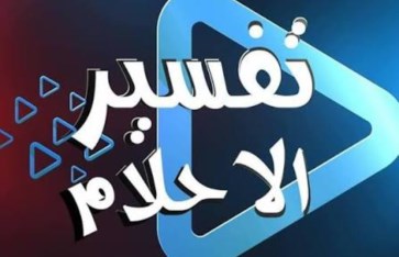 تفسير الاحلام 