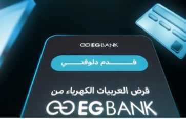 البنك المصري الخليجي يطلق قرض السيارة الكهربائية ELECTRIC NOW 2026 بمزايا حصرية 