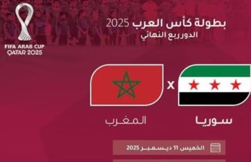 مباراة المغرب وسوريا