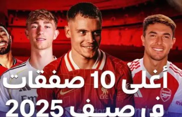 أغلى 10 صفقات عالمية