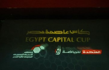  كأس عاصمة مصر