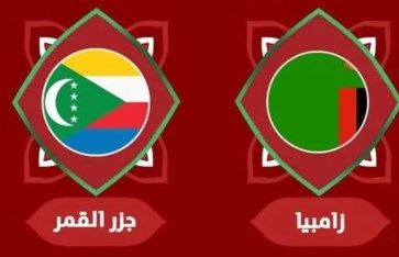 مباراة زامبيا وجزر القمر 