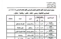 جدول الامتحانات 