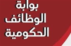 بوابة الوظائف الحكومية 