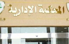 المحكمة الإدارية 