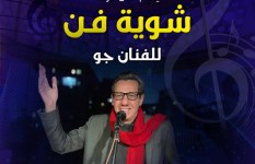 فرقة شوية فن