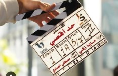 مسلسل حد أقصى 