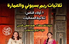 ندوة ثلاثيات ريم بسيوني والعمارة