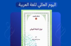 اليوم العالمي للغة العربية 